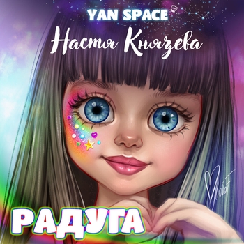 Настя Князева - Улечу