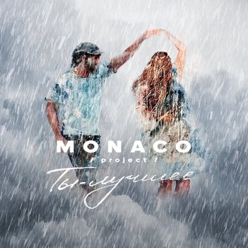 monaco project - Потанцуй со мной любимая