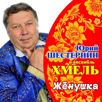 Ансамбль русской песни "ХМЕЛЬ" - Роспрягайте хлопцы коней