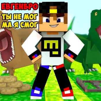 ЕвгенБро - Ты не мог ма я смог! (2021)