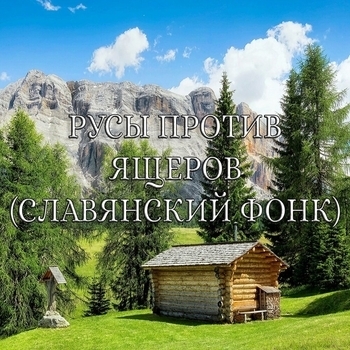 ГЛАВНЫЙ РУС - ОБОЮДНО БРАТЬЯ (2)