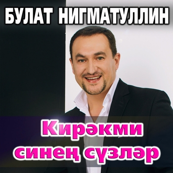 Булат Нигматуллин, Диля Нигматуллина - Озату жыры