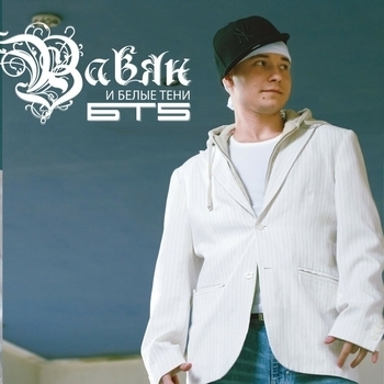 Вавян и Белые Тени - Голубки