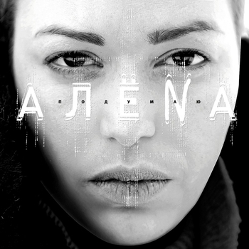 Алена - В Поле Пшеница
