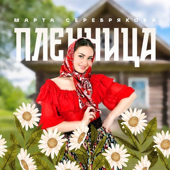Марта Серебрякова - Ива