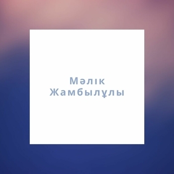 Малік Жамбылулы - Tosyn Syi (2021)