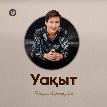 Жандос Каржаубай - Уакыт