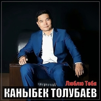 Каныбек Толубаев - Ревную тебя