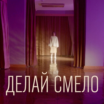 ANASTASIZ - Делай смело