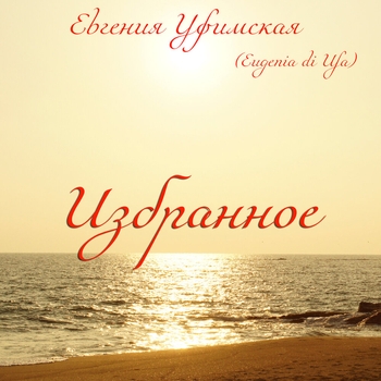 Евгения Уфимская - День рожденья