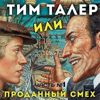 Анатолий Кузнецов - Тим Талер едет в другой город