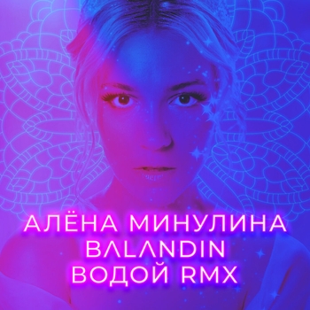 Алена Минулина - Легко (Remix)