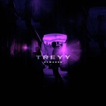 Treyy - Почему так грустно