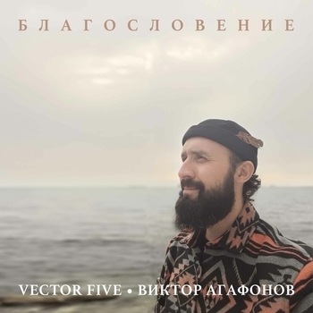 Виктор Агафонов - Сага о вечной любви