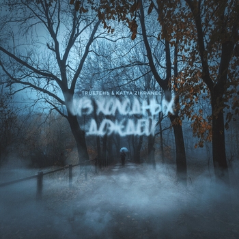 Trueтень feat Katya Zikraneс - Из холодных дождей (Single 2022)