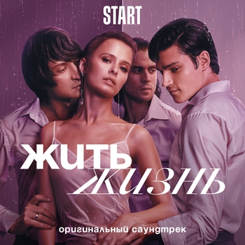 Антон Захаров, Андрей Тимонин - Сloser To You (OST из сериала Жить жизнь) (2 сезон)