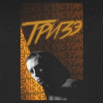 Тризэ - Ближе к звёздам