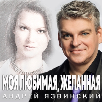 Андрей Язвинский - Не отпущу