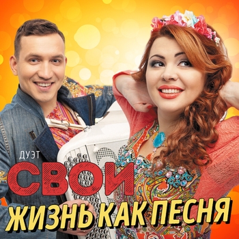 Дуэт Свои - Свекровь (Звонит свекровь)