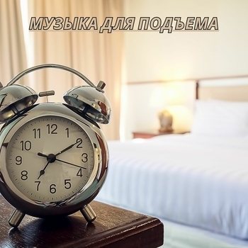 Музыка для офиса, Музыка для мотивации начала утра - Утренний ритм