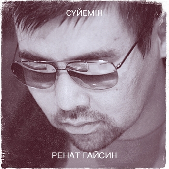 Ренат Гайсин - Ойлай берме