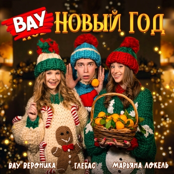 Марьяна Локель, Глебас, Вау Вероника - Вау Новый Год (Рингтон)