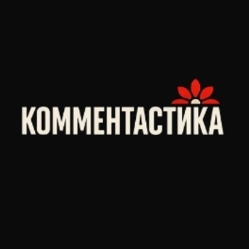 Комментастика - Не было бы разницы