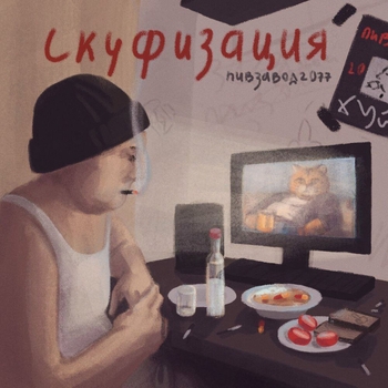 Зубы_), Пивзавод2077, Стул Сталина - Кем ты стал