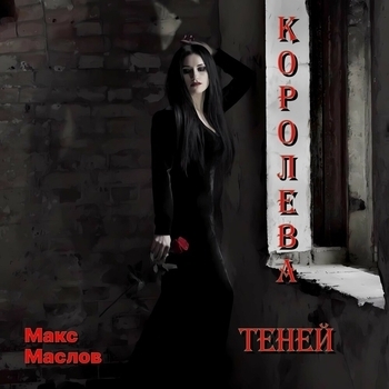 Макс Маслов - демоны рая