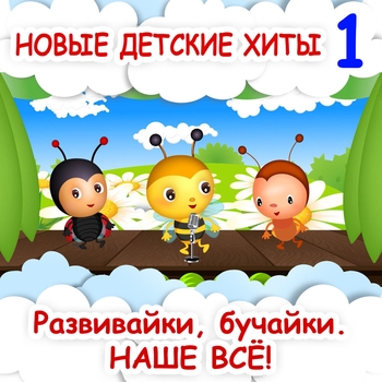 Развивайки, обучайки. Наше всё! - Зажигай (2024)