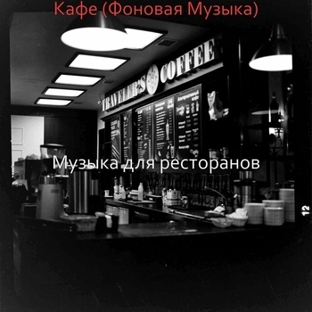 Музыка для кафе, Музыка для кафе без слов, Музыка для кафе и кофе, Уютная музыка для кофейни, Фоновая музыка для кафе, Музыка для ресторанов - Музыка для городского кафе