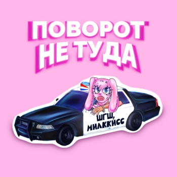 ШГШ, МИЛККИСС - Поворот не туда