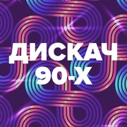 Радиостанция DFM Дискач 90-х