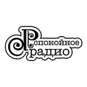Радиостанция Спокойное Радио