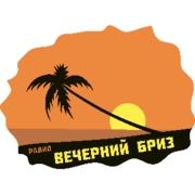 Радиостанция Радио Вечерний Бриз