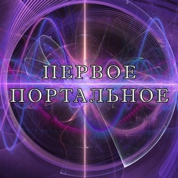Радиостанция Первое портальное радио
