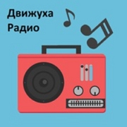 Радиостанция Радио Движуха