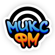 Радиостанция МИКС ФМ
