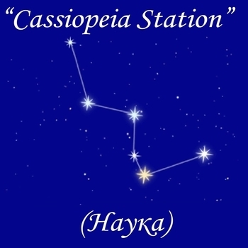 Радиостанция Cassiopeia Station (Наука)