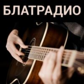 Радиостанция Блатрадио