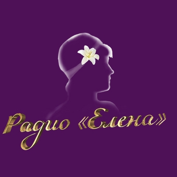 Радиостанция Радио Елена